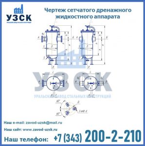 Чертеж сетчатого дренажного жидкостного аппарата в Набережных Челнах