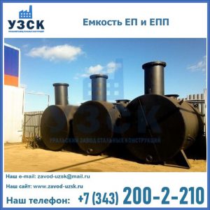 Емкость подземная ЕП и ЕПП в Набережных Челнах