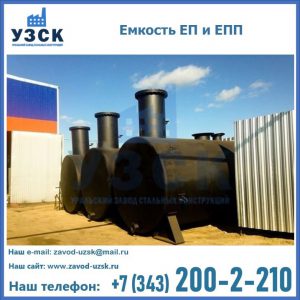 Емкость подземная ЕП и ЕПП в Набережных Челнах