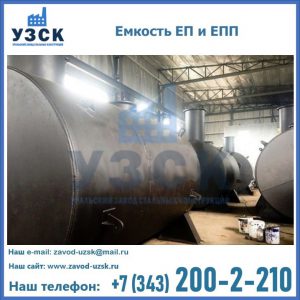 Емкость подземная ЕП и ЕПП в Набережных Челнах