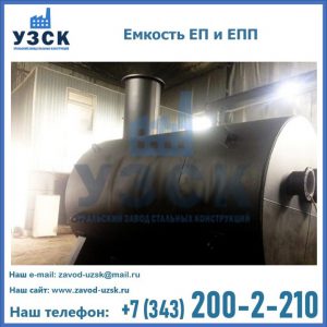 Емкость подземная ЕП и ЕПП в Набережных Челнах
