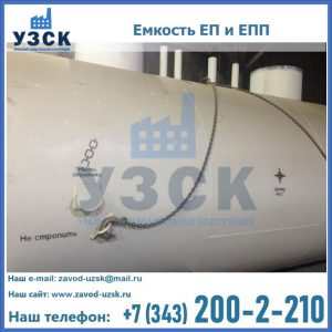 Емкость подземная ЕП и ЕПП в Набережных Челнах