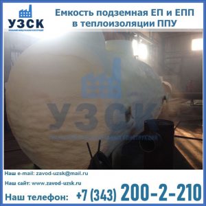 Емкость подземная ЕП и ЕПП в теплоизоляции в Набережных Челнах