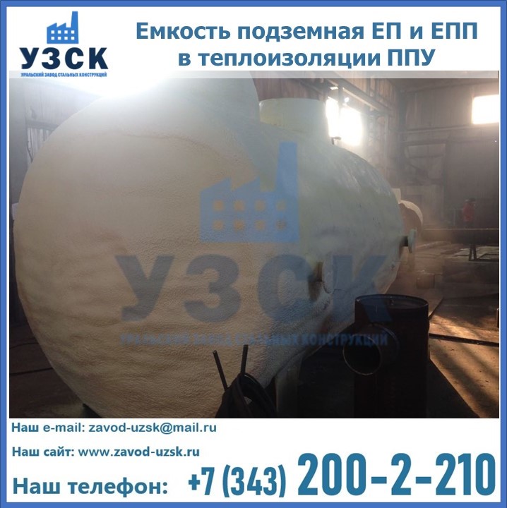 Емкость подземная ЕП и ЕПП в теплоизоляции в Набережных Челнах