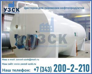 Цистерна для перевозки нефтепродуктов в Набережных Челнах