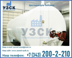 Цистерна для бензина в Набережных Челнах