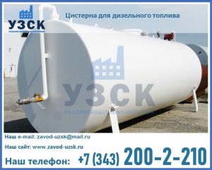 Цистерна для дизельного топлива в Набережных Челнах