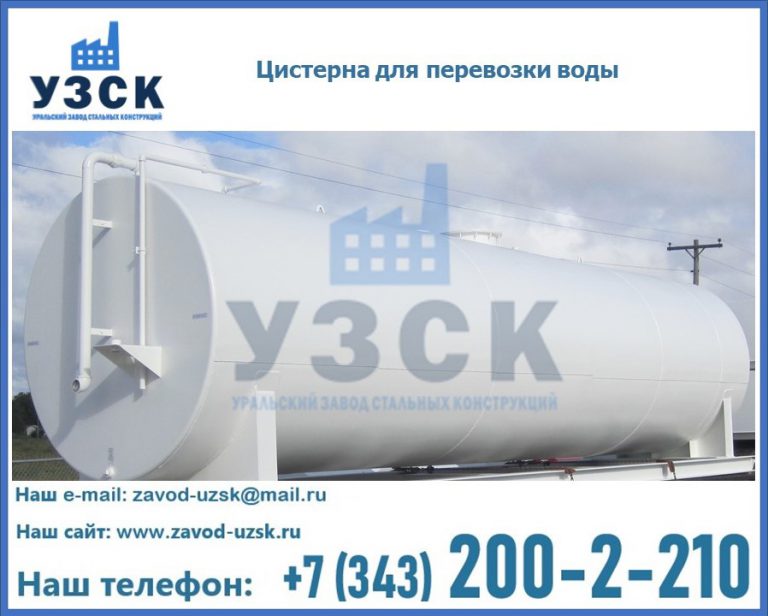 Цистерна для перевозки воды(технической, питьевой, противопожарной) в Набережных Челнах