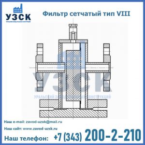 Фильтр сетчатый тип VIII в Набережных Челнах
