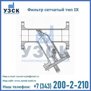 Фильтр сетчатый тип IX в Набережных Челнах