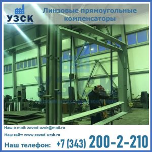 линзовые прямоугольные компенсаторы в Набережных Челнах