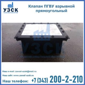 Клапан пгву взрывной прямоугольный в Набережных Челнах