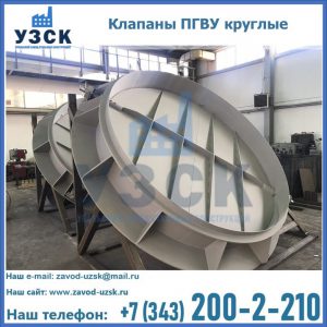 Купить клапаны ПГВУ круглые в Набережных Челнах
