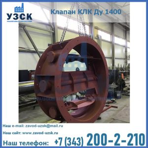 Купить клапаны КЛК Ду 200, Ду 250, КЛК Ду 400, КЛК Ду 1000, КЛК Ду 1400 в Набережных Челнах