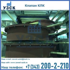Купить клапаны КЛК Ду 300, КЛК Ду 500, КЛК Ду 600, Ду 800 в Набережных Челнах