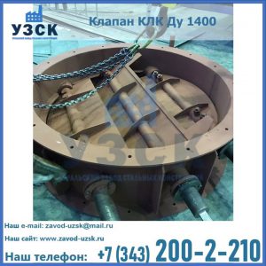 Купить клапан КЛК Ду 1400 в Набережных Челнах