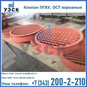 Купить клапан ПГВУ, ОСТ взрывные в Набережных Челнах