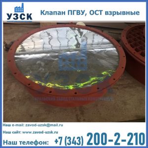 Купить клапан ПГВУ, ОСТ взрывные ПГВУ 091-80,092-80, ОСТ 108.812.03-82 в Набережных Челнах