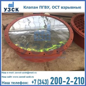 Купить клапан ПГВУ, ОСТ взрывные ПГВУ 091-80,092-80, ОСТ 108.812.03-82 в Набережных Челнах