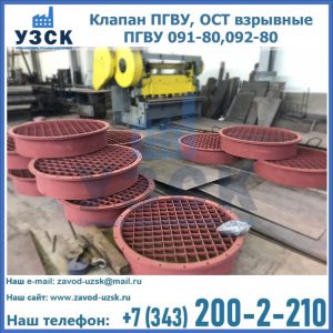 Купить клапан ПГВУ, ОСТ взрывные ПГВУ 091-80,092-80 в Набережных Челнах
