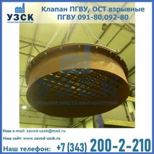 Купить клапан ПГВУ, ОСТ взрывные ПГВУ 091-80,092-80, ОСТ 108.812.03-82 в Набережных Челнах