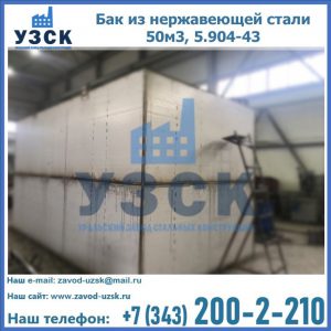 Купить бак из нержавеющей стали 50м3, 5.904-43 в Набережных Челнах