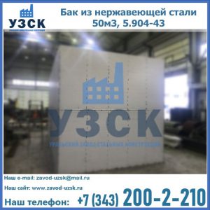 Купить бак из нержавеющей стали 50м3, 5.904-43 в Набережных Челнах