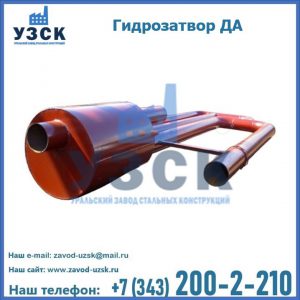 Гидрозатворы ДА в Набережных Челнах