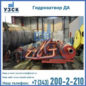 Гидрозатворы ДА установка в Набережных Челнах
