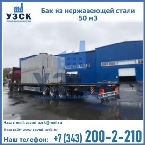 Купить бак из нержавеющей стали 50 м3 в Набережных Челнах
