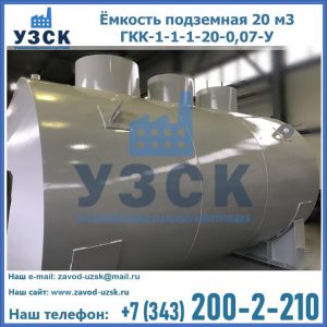 Купить ёмкость подземная 20 м3 ГКК-1-1-1-20-0,07-У в Набережных Челнах