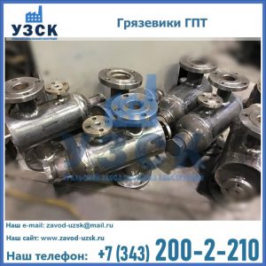 Купить грязевики ГПТ от производителя в Набережных Челнах