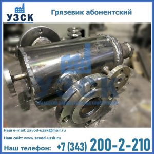 Купить грязевик абонентский по доступной цене в Набережных Челнах