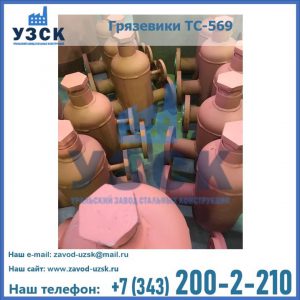 Купить грязевики ТС-568, 559 в Набережных Челнах