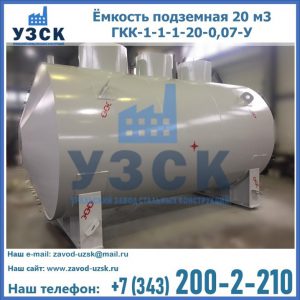 Купить ёмкость подземная 20 м3 ГКК-1-1-1-20-0,07-У в Набережных Челнах