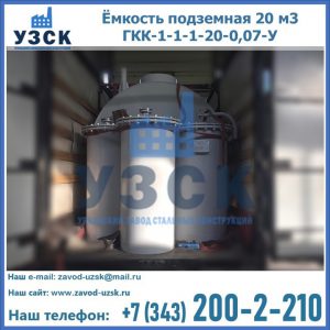 Купить ёмкость подземная 20 м3 ГКК-1-1-1-20-0,07-У в Набережных Челнах