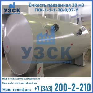 Купить ёмкость подземная 20 м3 ГКК-1-1-1-20-0,07-У в Набережных Челнах