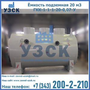 Купить ёмкость подземная 20 м3 ГКК-1-1-1-20-0,07-У в Набережных Челнах