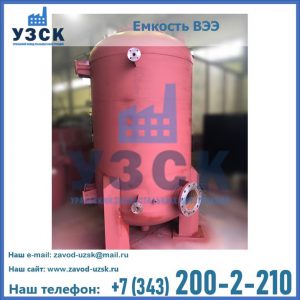 Купить емкость ВЭЭ от завода производителя в Набережных Челнах