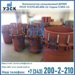Купить компенсатор сальниковый ДУ900 РУ25 ТС579.00.000-22 Серия 5.903-13 ход 500 в Набережных Челнах