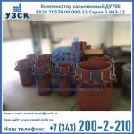 Купить компенсатор сальниковый ДУ500 РУ25 ТС579.00.000-22 Серия 5.903-13 ход 500 в Набережных Челнах