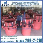 Купить компенсатор сальниковый ДУ900 РУ25 ТС579.00.000-22 Серия 5.903-13 ход 500 в Набережных Челнах