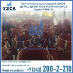 Купить компенсатор сальниковый ДУ700 РУ25 ТС579.00.000-22 Серия 5.903-13 ход 500 в Набережных Челнах