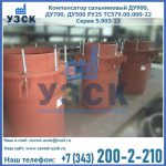 Купить компенсатор сальниковый ДУ700 РУ25 ТС579.00.000-22 Серия 5.903-13 ход 500 в Набережных Челнах